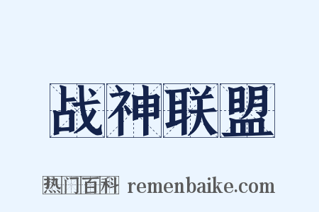 战神联盟是什么意思的图片